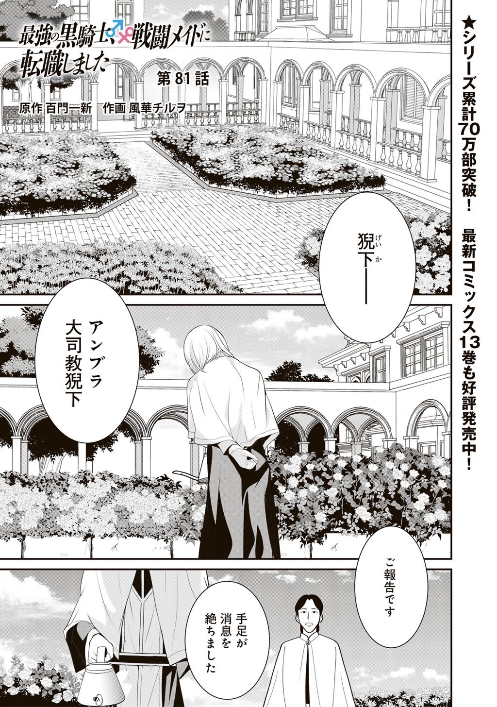 Saikyou no Kurokishi, Sentou Maid ni Tenshoku shimashita - Chapter 81 - Page 2
