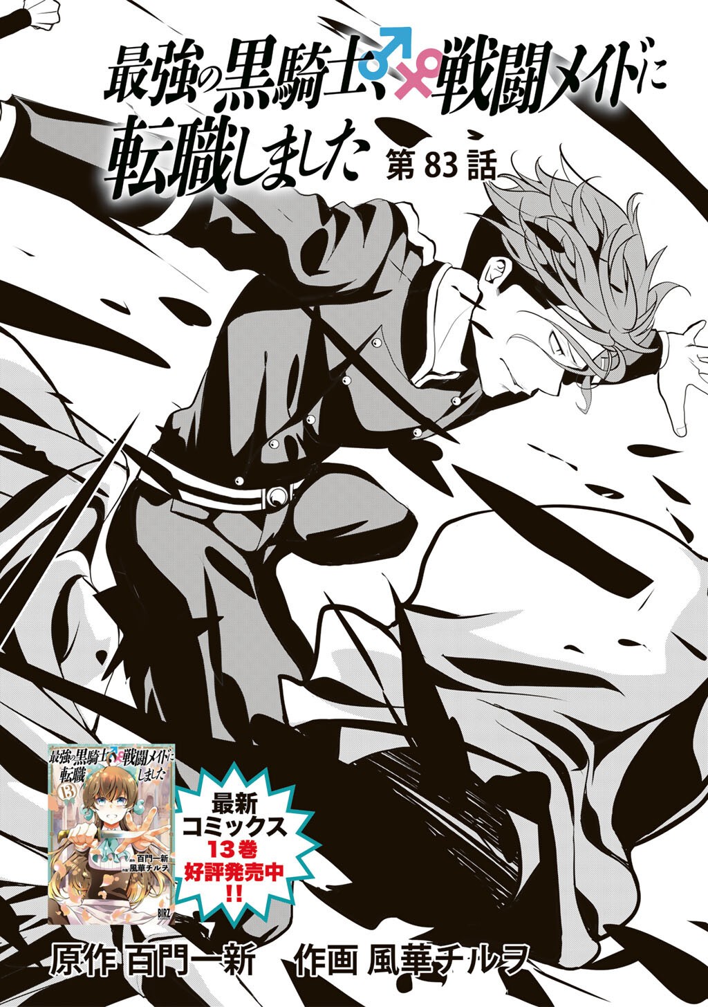 Saikyou no Kurokishi, Sentou Maid ni Tenshoku shimashita - Chapter 83 - Page 3
