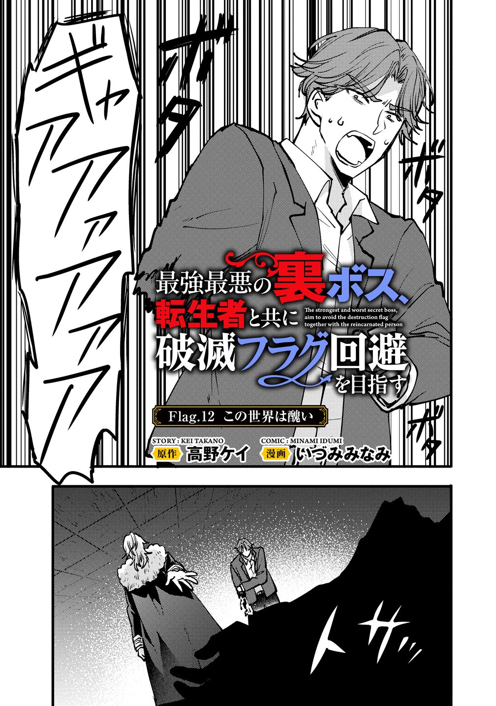 Saikyou Saiaku no Ura Boss, Tenseisha to Tomo no Hametsu Flag Kaihi wo Mezasu - Chapter 12 - Page 1