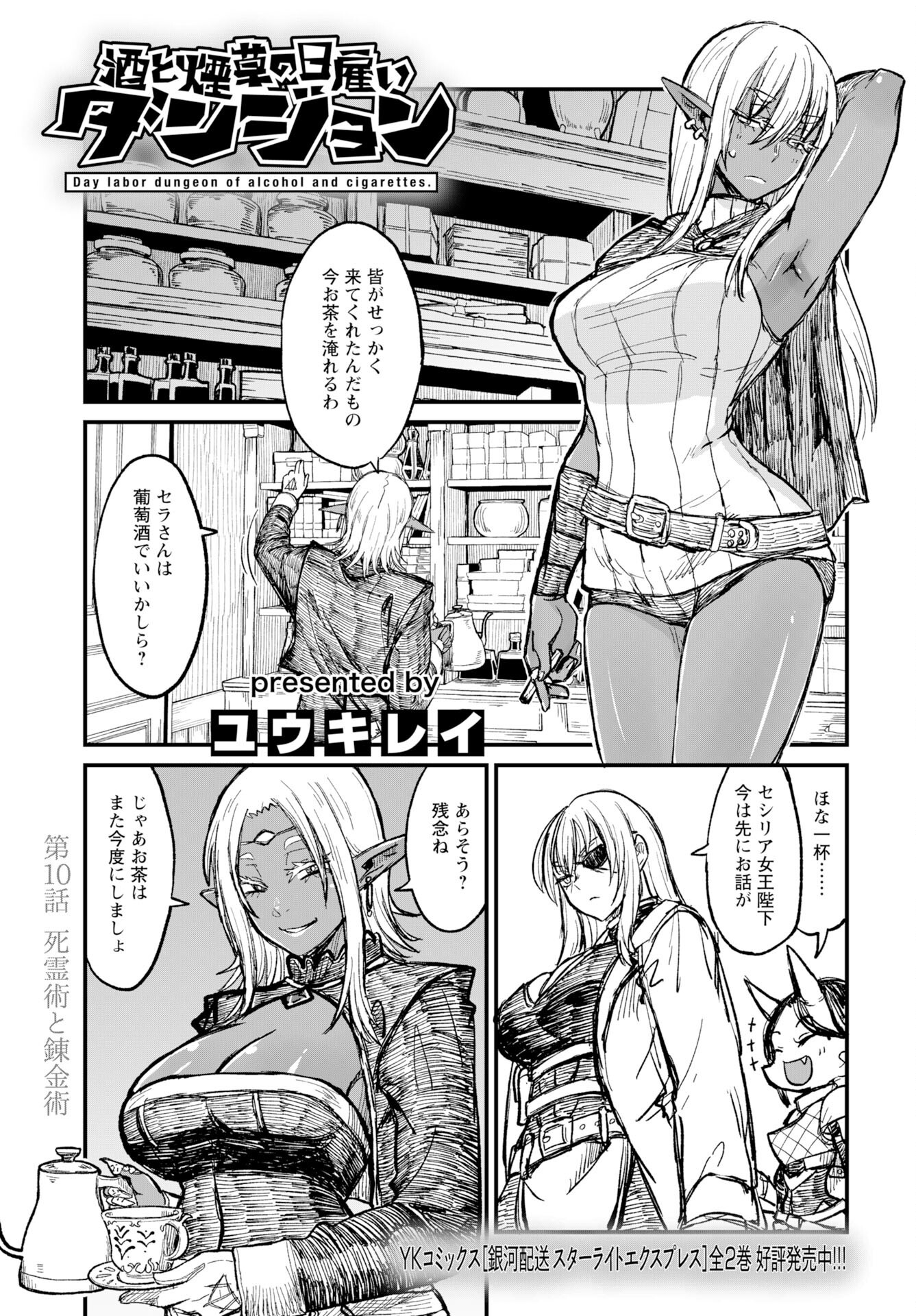 Sake to Tabako no Hiyatoi Dungeon - Chapter 10 - Page 1