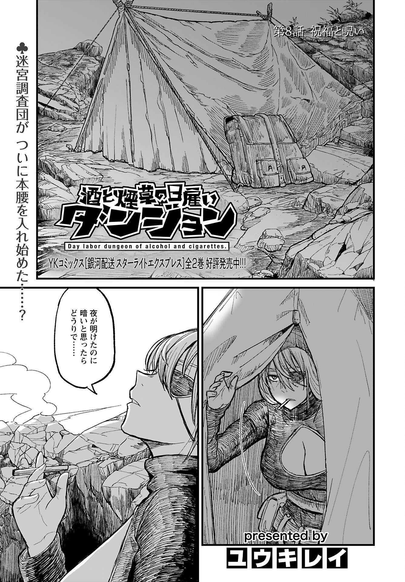 Sake to Tabako no Hiyatoi Dungeon - Chapter 8 - Page 1