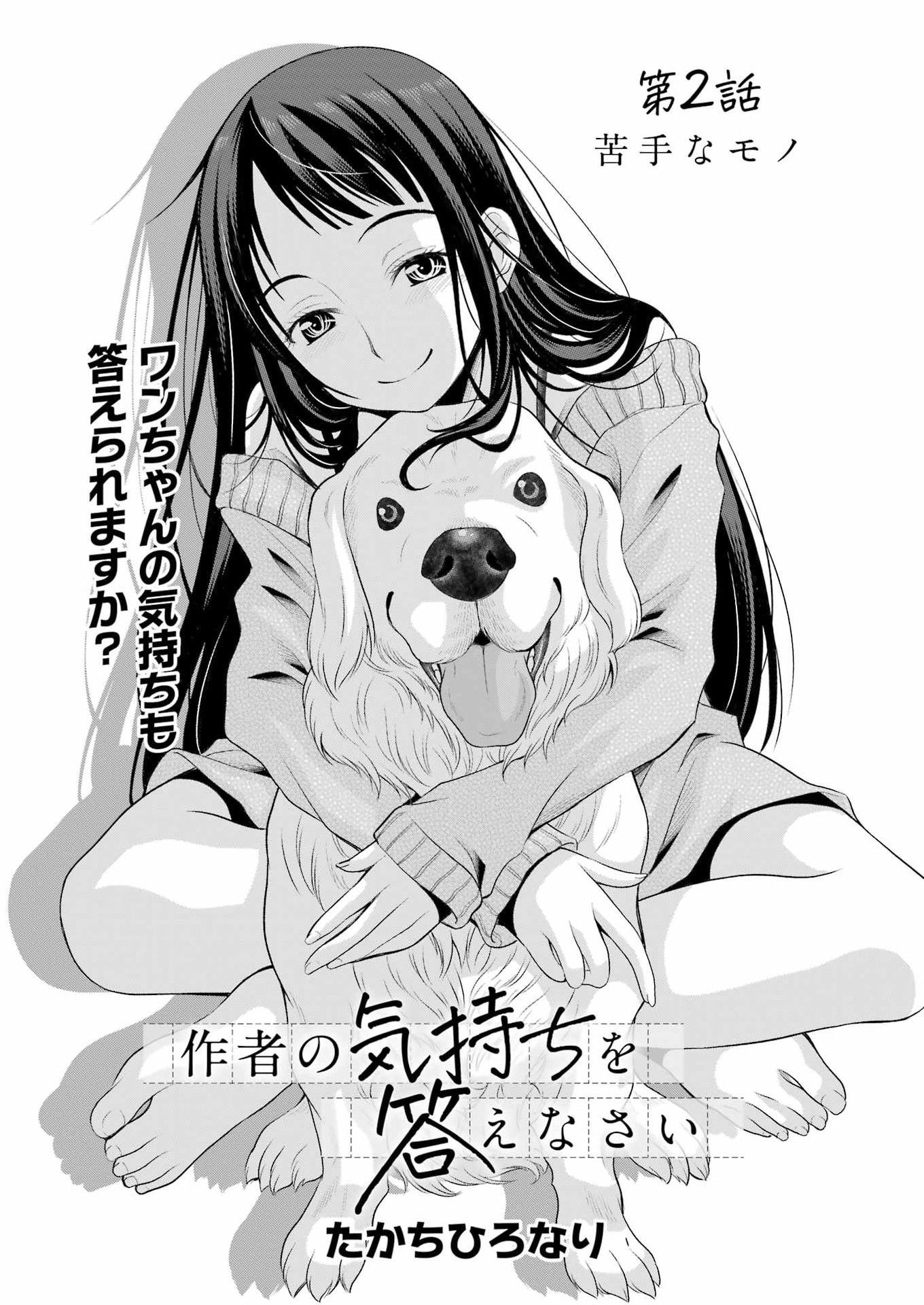 Sakusha no Kimochi wo Kotaenasai - Chapter 2 - Page 1