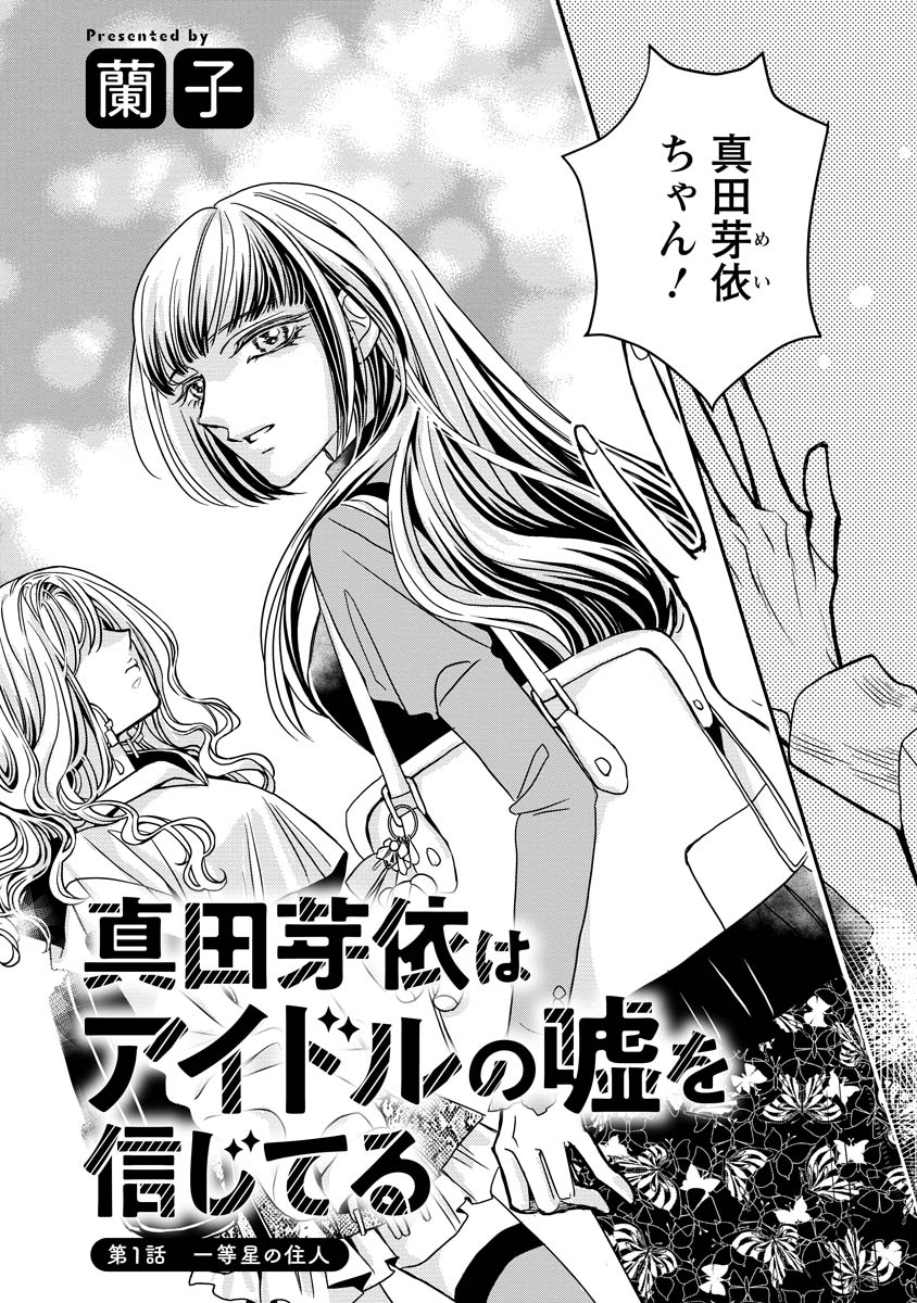Sanada Mei wa Idol no Uso wo Shinjiteru - Chapter 1 - Page 2