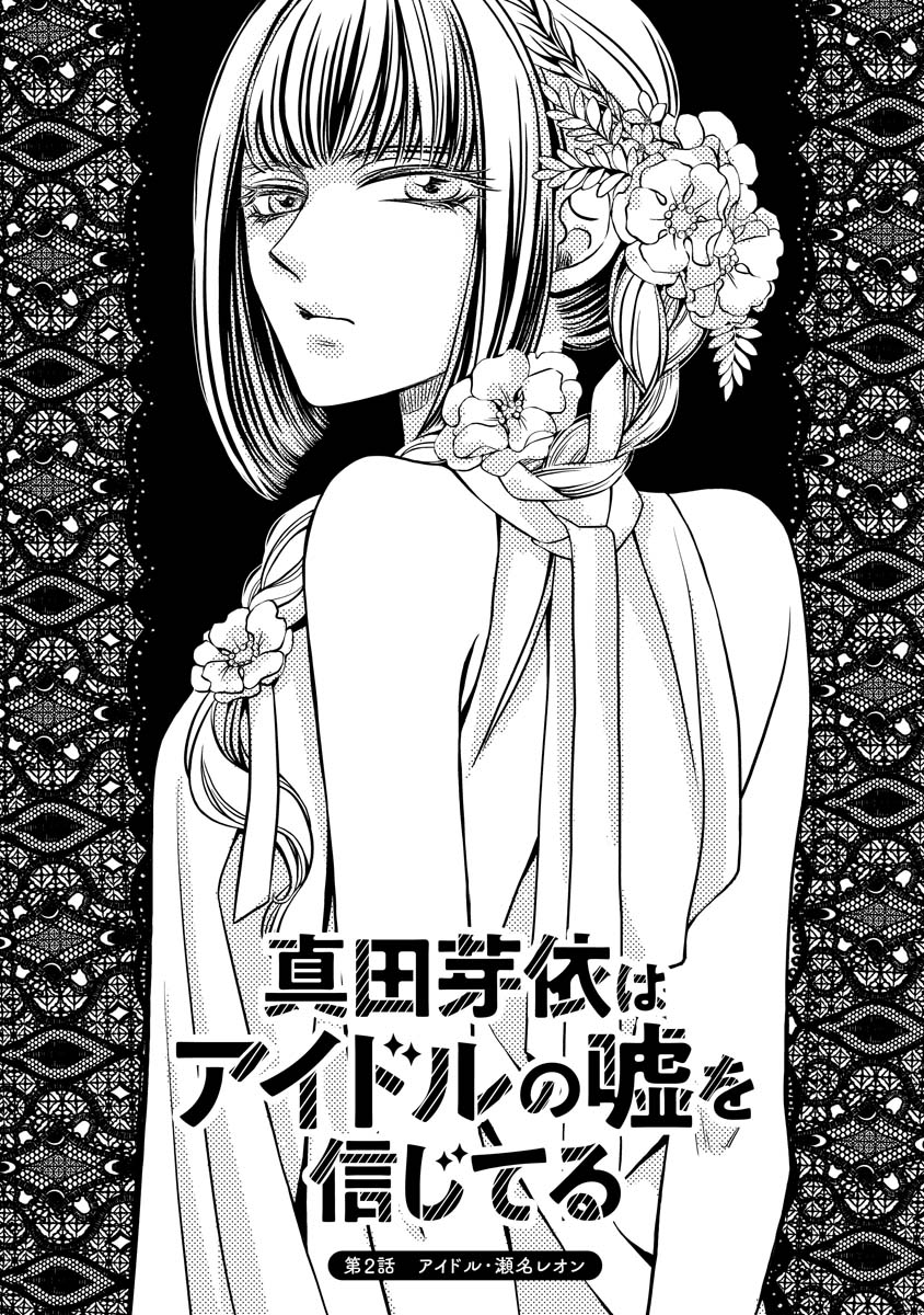 Sanada Mei wa Idol no Uso wo Shinjiteru - Chapter 2 - Page 1