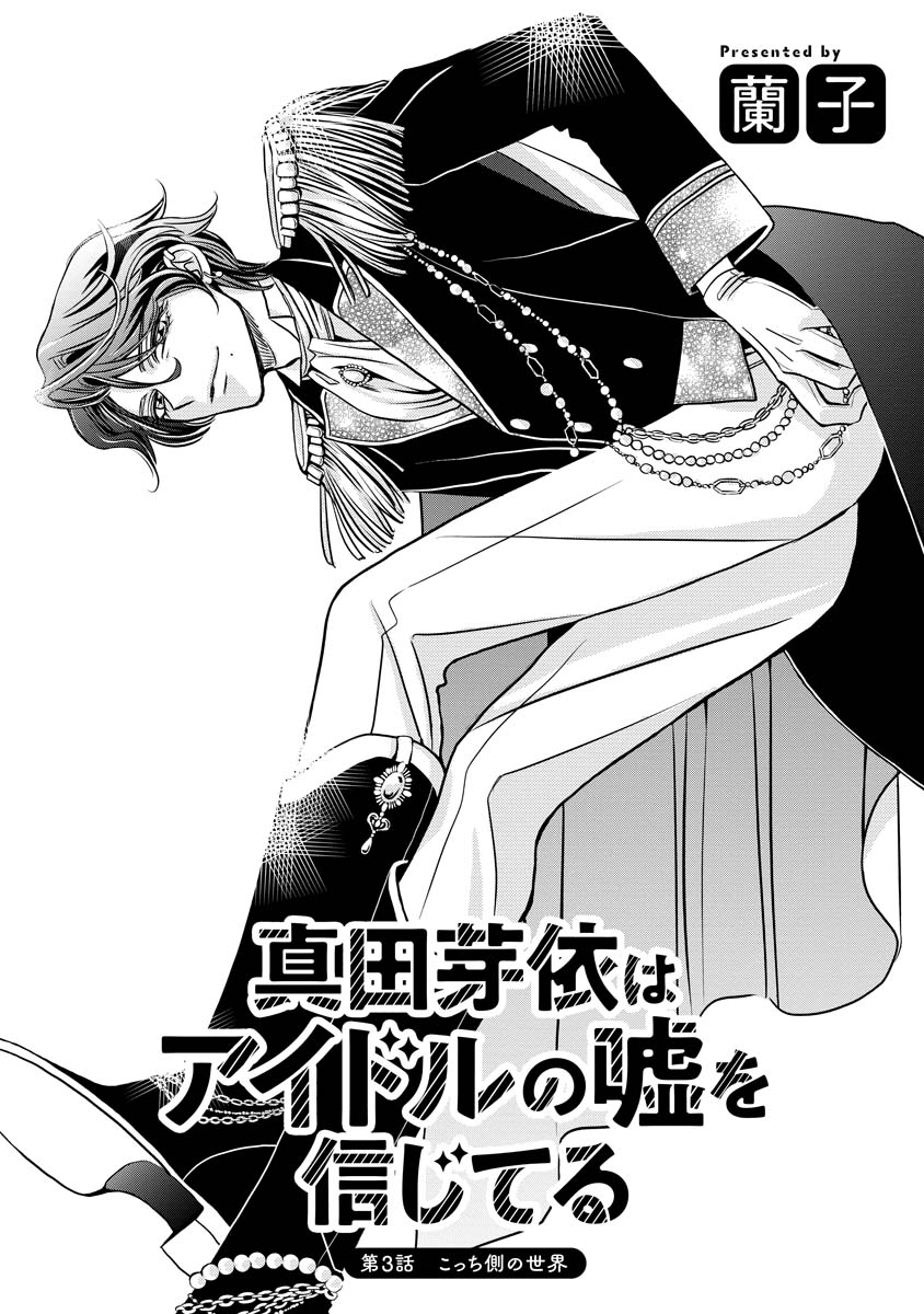 Sanada Mei wa Idol no Uso wo Shinjiteru - Chapter 3 - Page 1