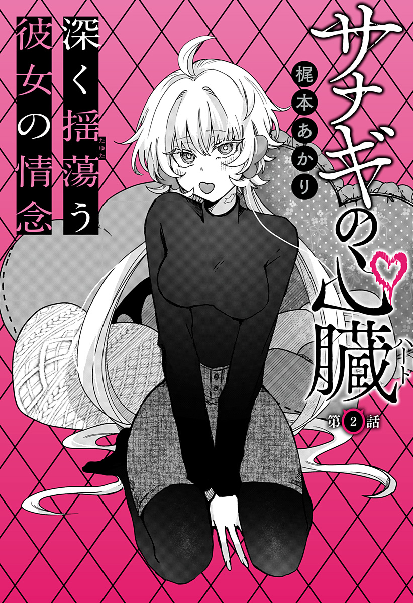 Sanagi no Heart - Chapter 2 - Page 6