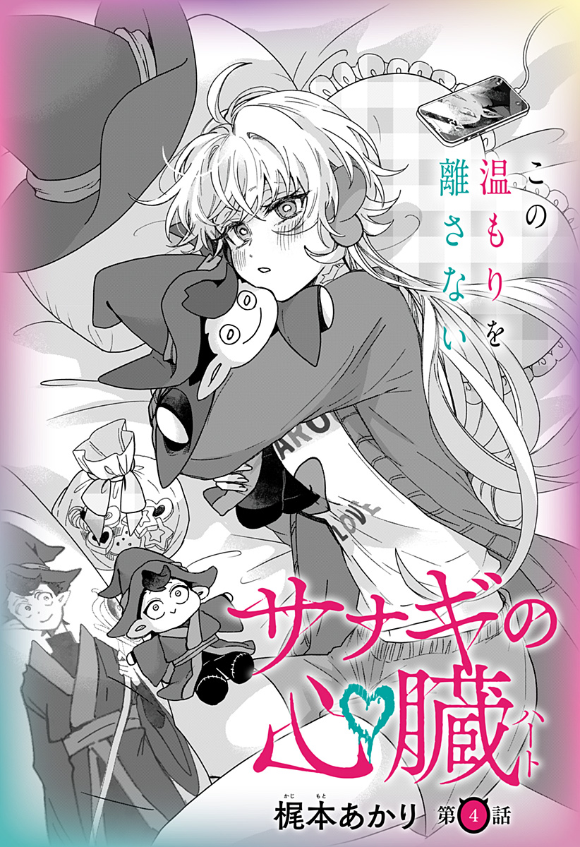 Sanagi no Heart - Chapter 4 - Page 4