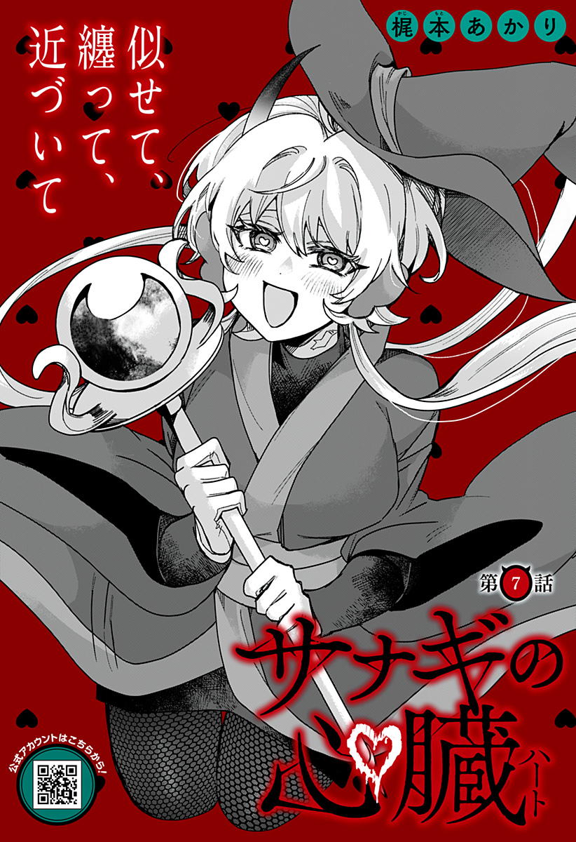 Sanagi no Heart - Chapter 7 - Page 1