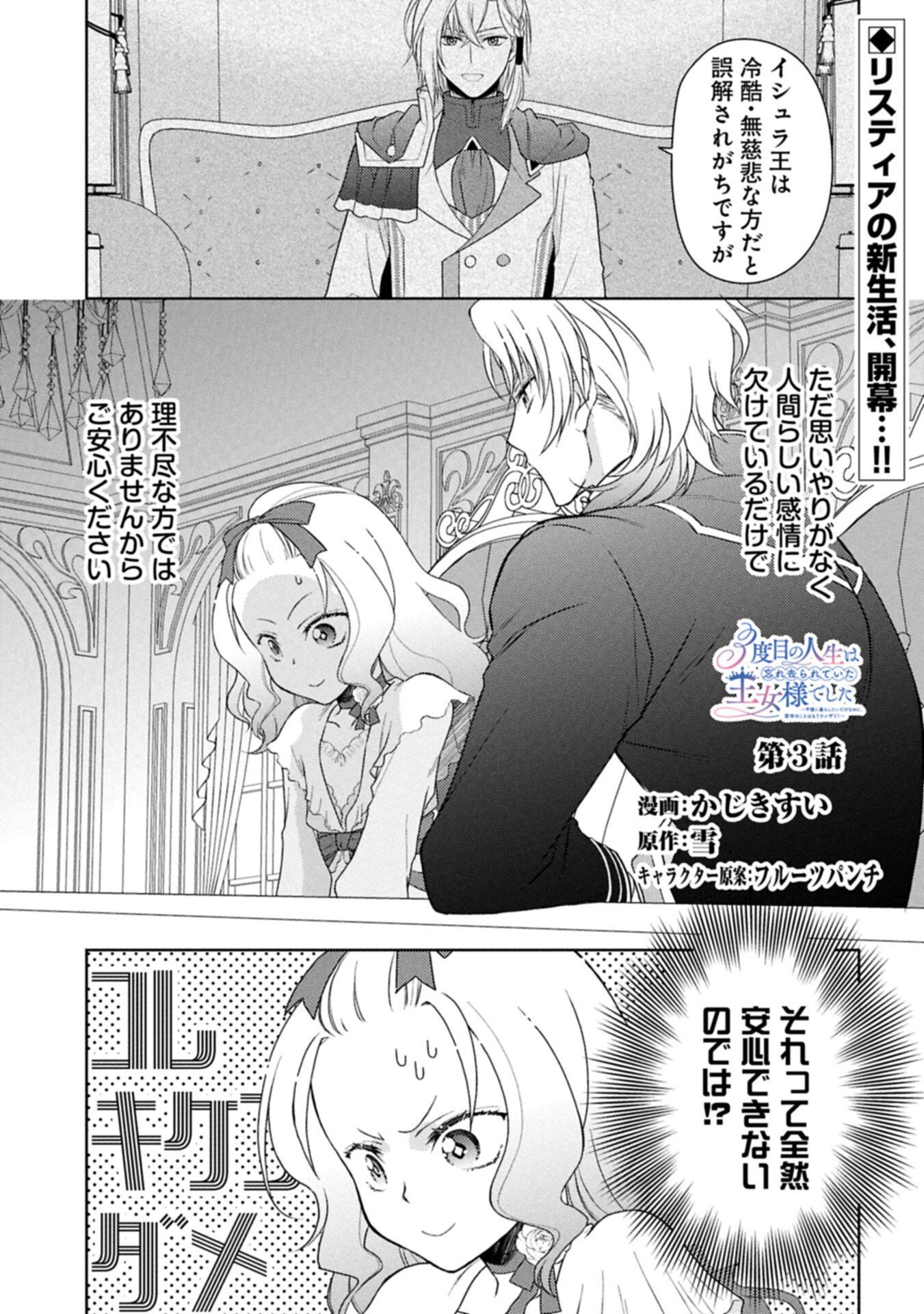 Sandome no Jinsei wa, Wasuresareteita Ojou-sama deshita - Chapter 3.1 - Page 1