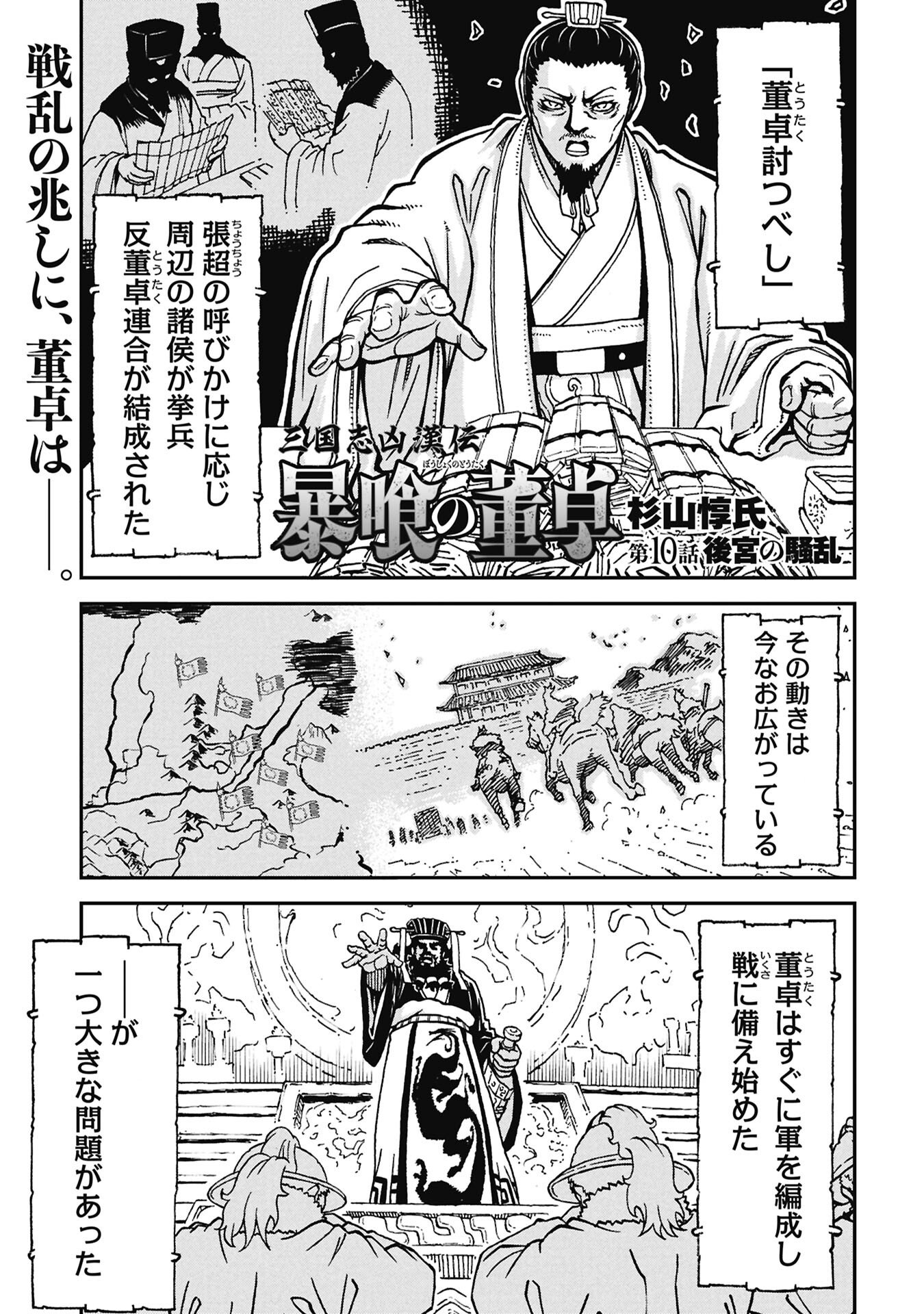 Sangokushi Kyoukanden Boushoku no Toutaku - Chapter 10 - Page 1