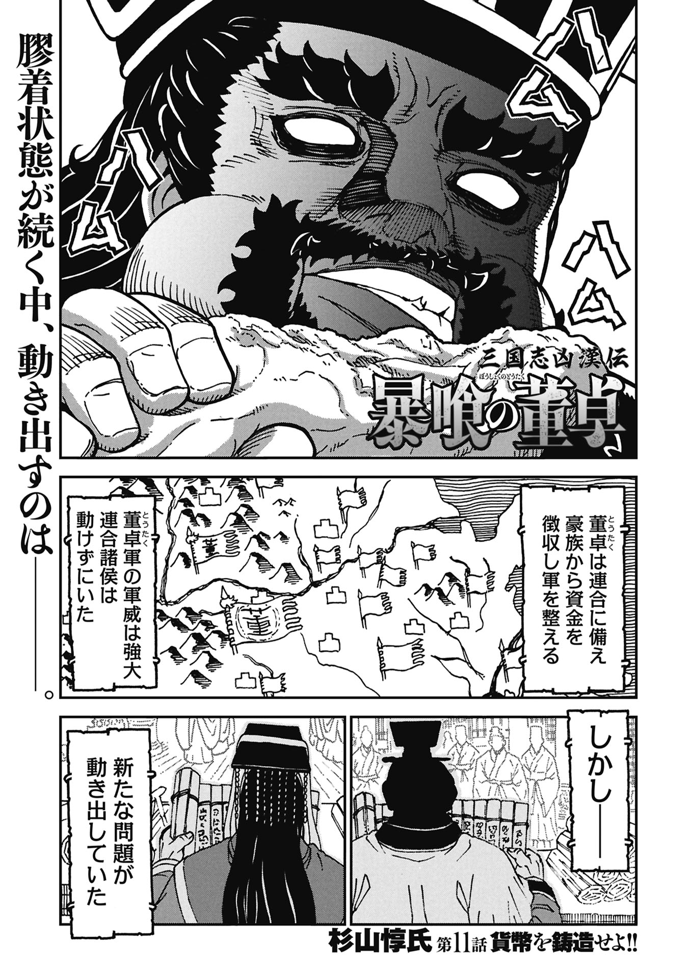 Sangokushi Kyoukanden Boushoku no Toutaku - Chapter 11 - Page 1