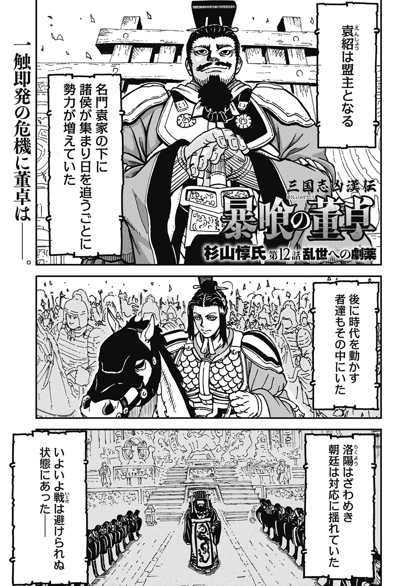 Sangokushi Kyoukanden Boushoku no Toutaku - Chapter 12 - Page 1