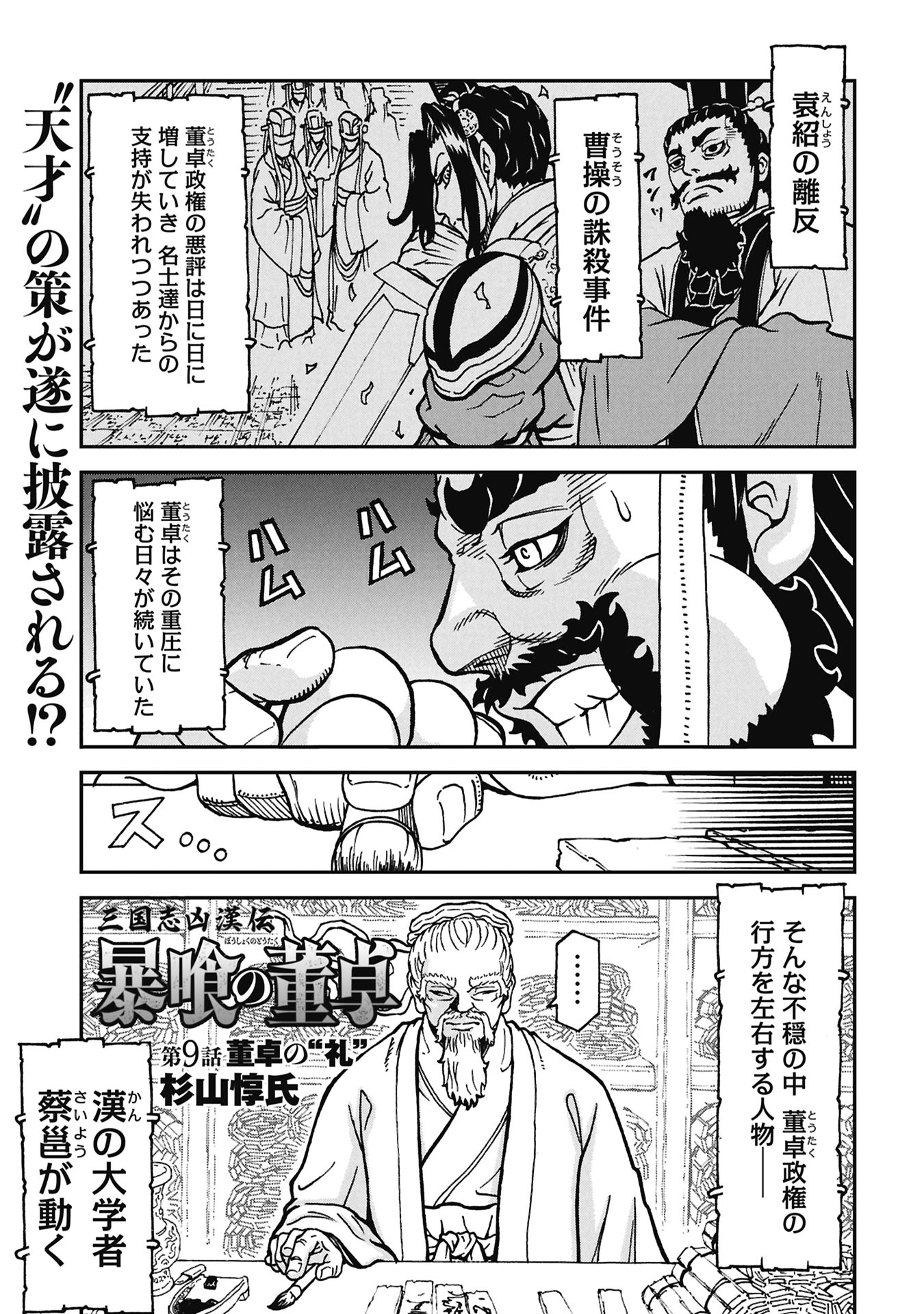 Sangokushi Kyoukanden Boushoku no Toutaku - Chapter 9 - Page 1