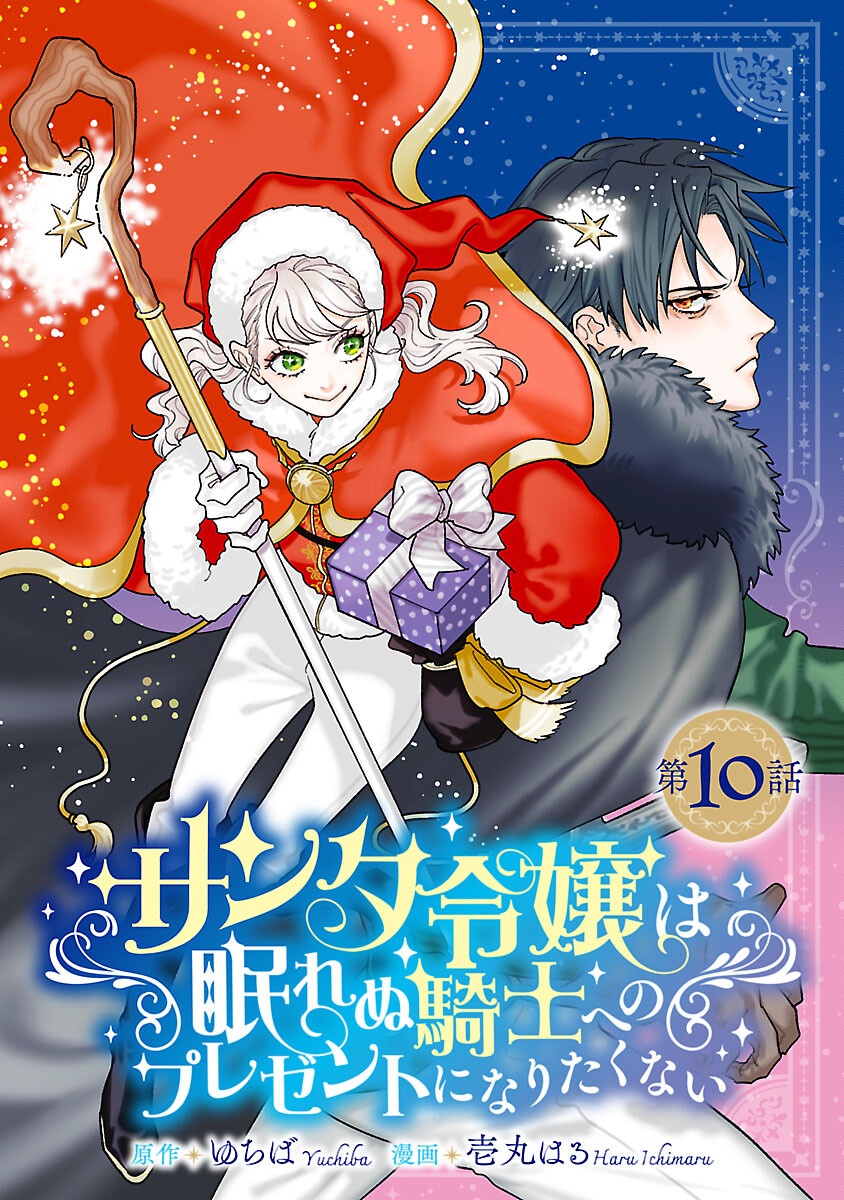 Santa Reijou wa Nemurenu Kishi e no Present ni Naritakunai - Chapter 10 - Page 1
