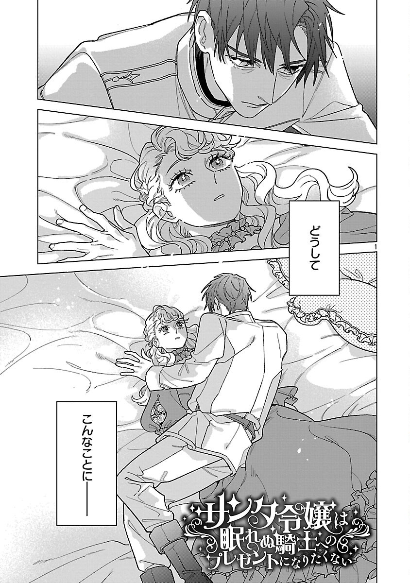 Santa Reijou wa Nemurenu Kishi e no Present ni Naritakunai - Chapter 10 - Page 3