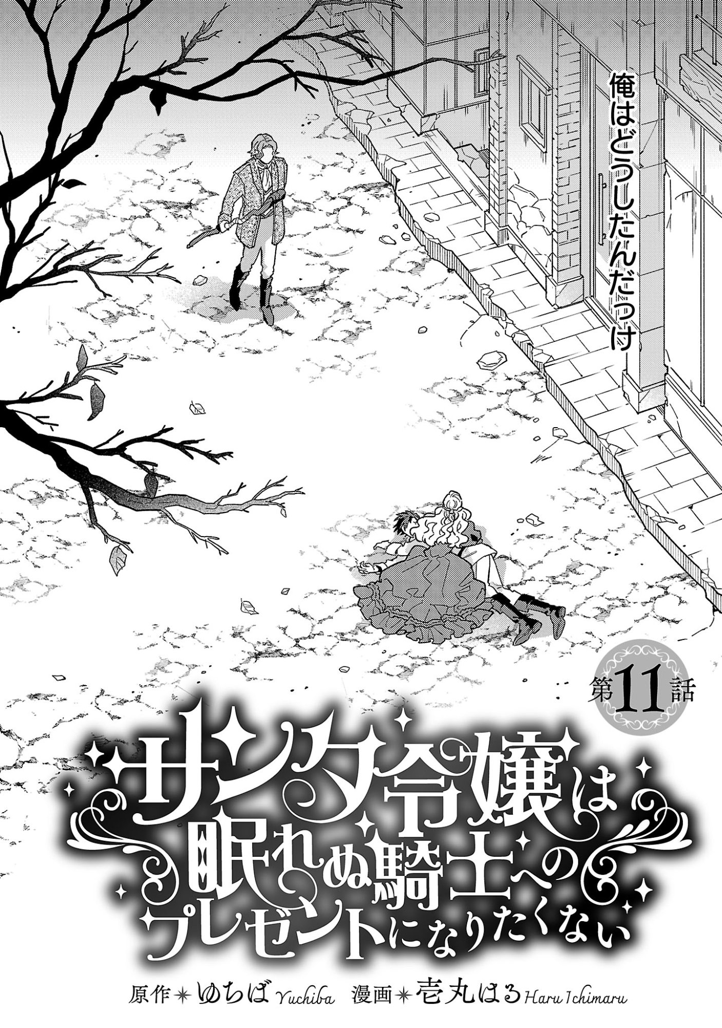 Santa Reijou wa Nemurenu Kishi e no Present ni Naritakunai - Chapter 11 - Page 2