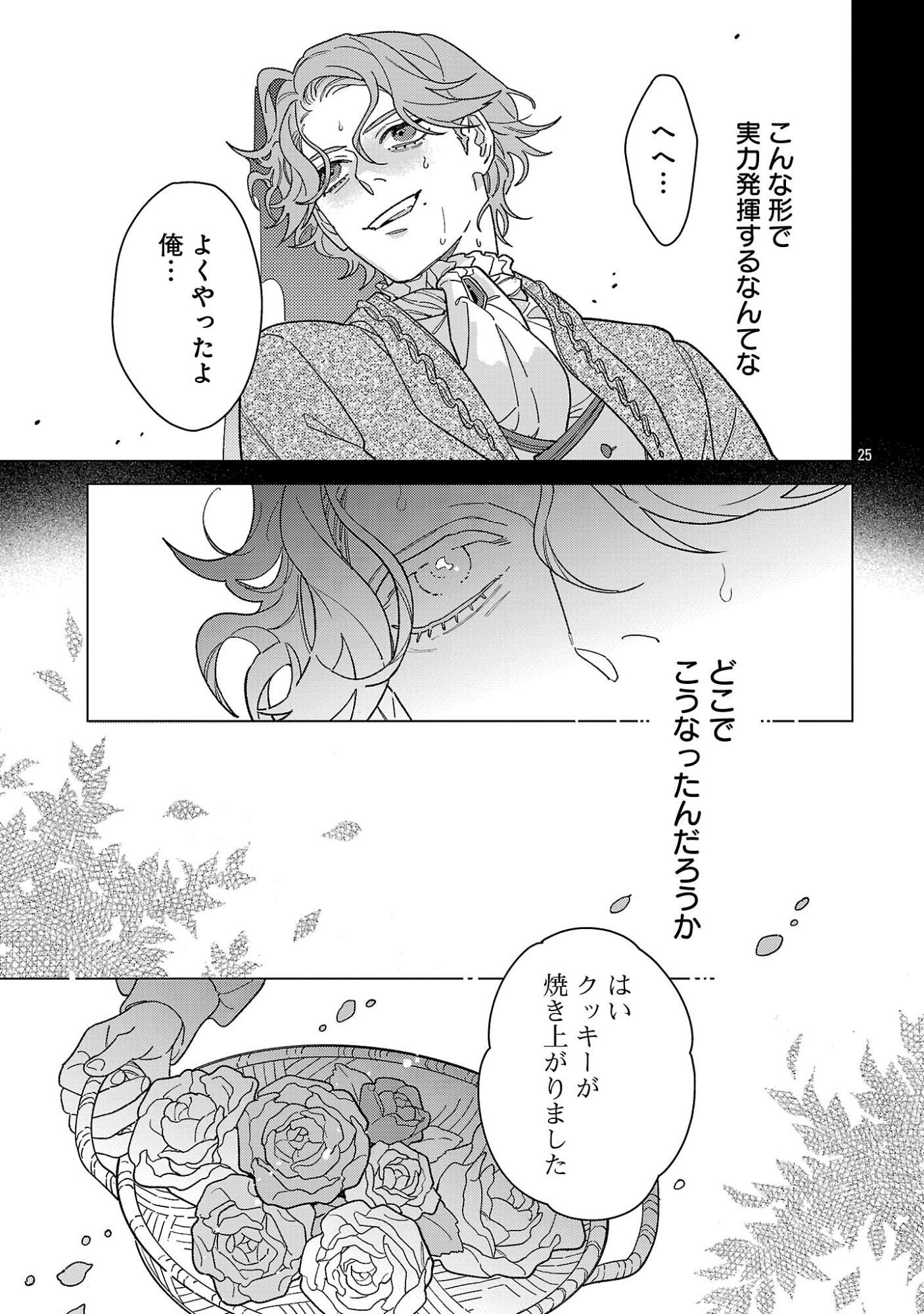 Santa Reijou wa Nemurenu Kishi e no Present ni Naritakunai - Chapter 11 - Page 25