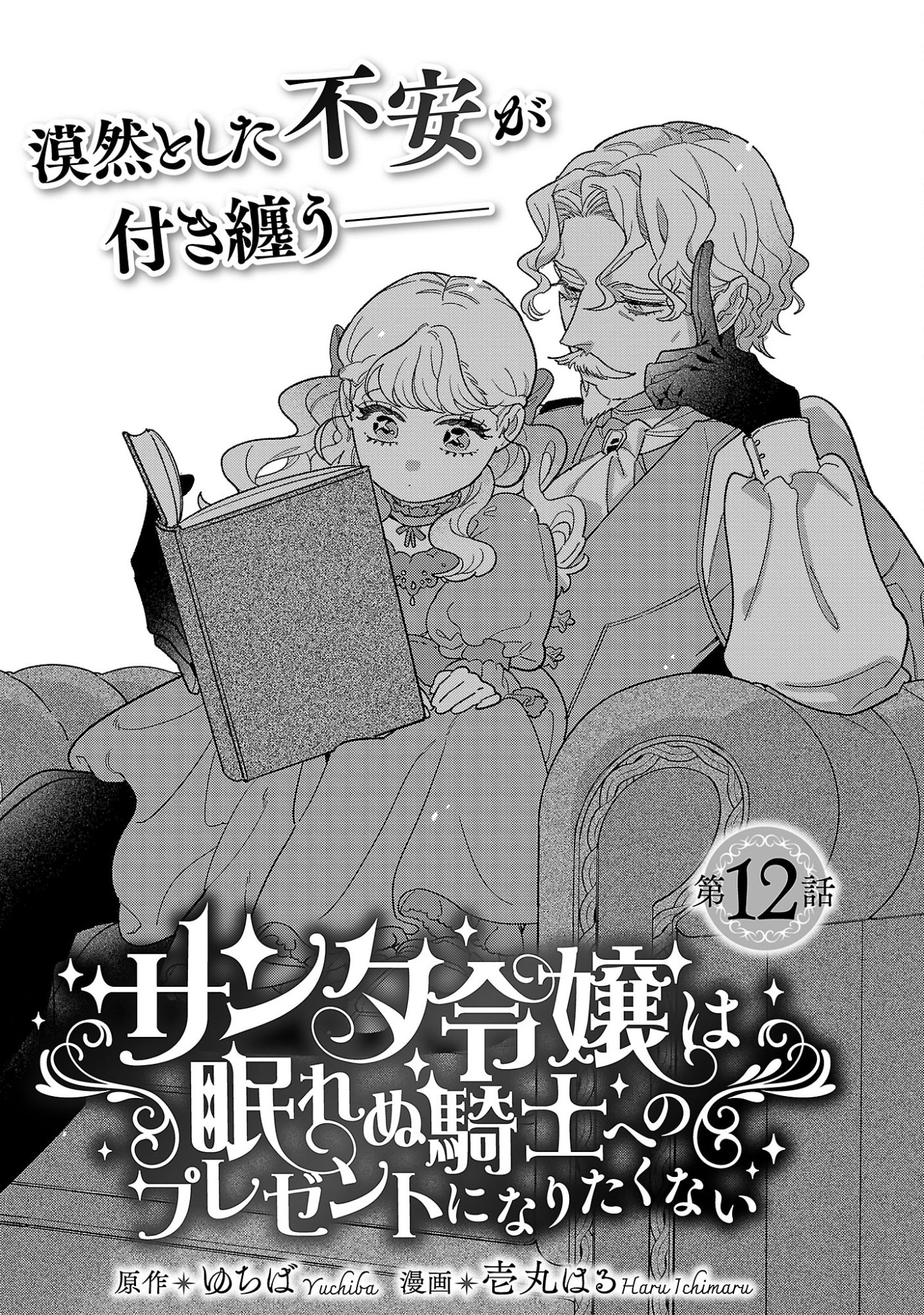 Santa Reijou wa Nemurenu Kishi e no Present ni Naritakunai - Chapter 12.1 - Page 1