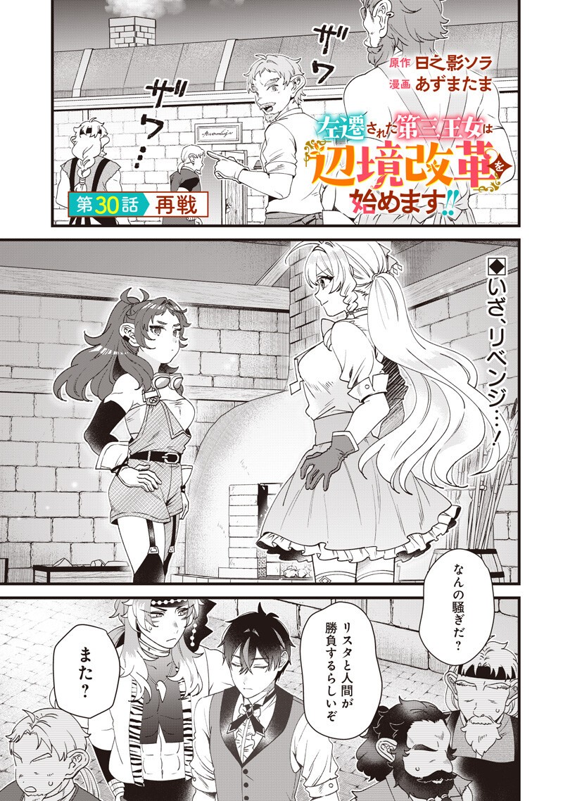 Sasen sareta Dai San Oujo wa Henkyou Kaikaku wo Hajimemasu!! - Chapter 30 - Page 1