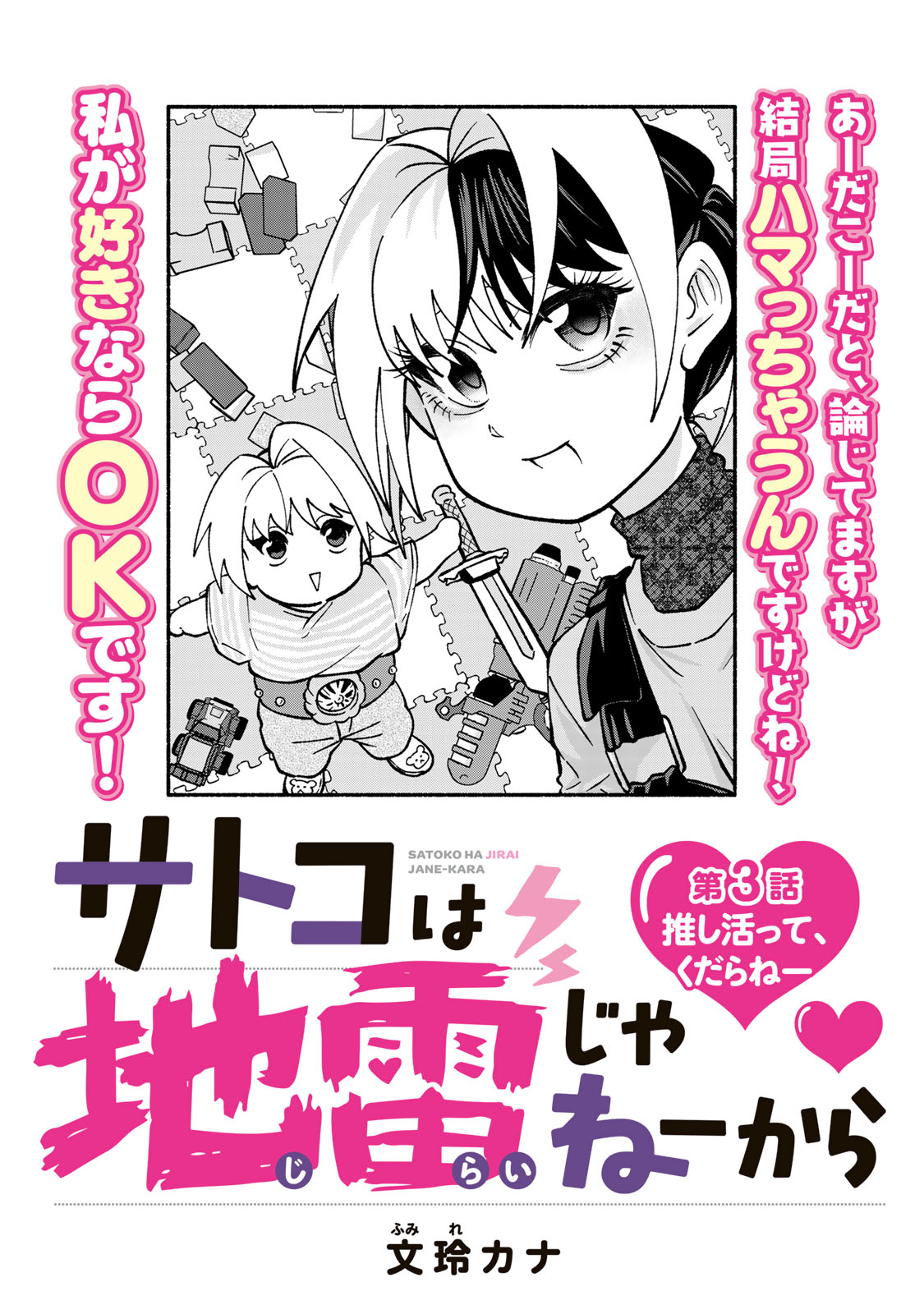 Satoko wa Jirai Janee kara - Chapter 3 - Page 6