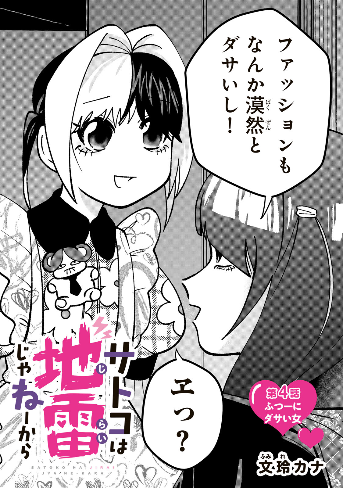 Satoko wa Jirai Janee kara - Chapter 4 - Page 3