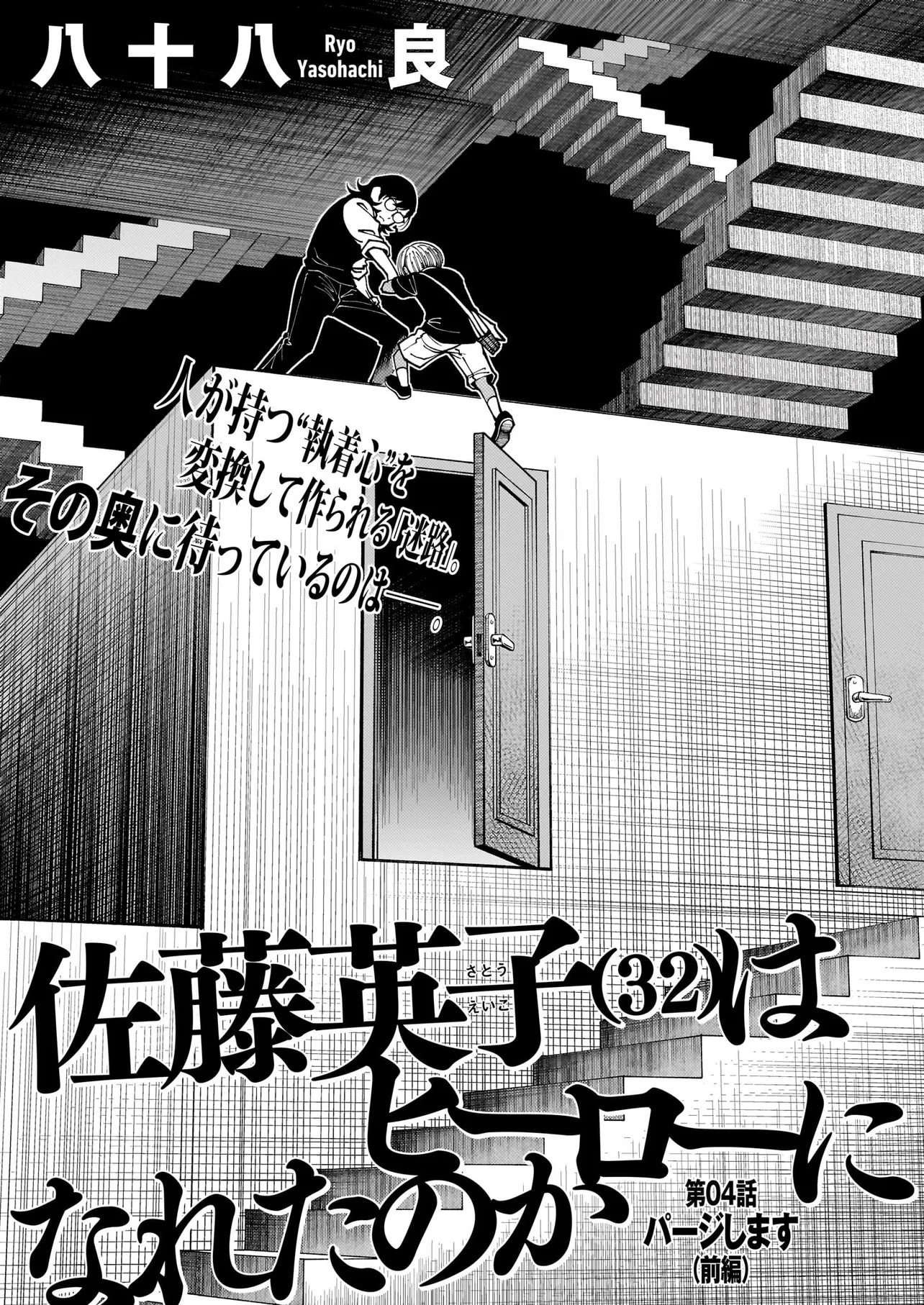 Satou Eiko (32) wa Hero ni Nareta no ka - Chapter 4 - Page 1