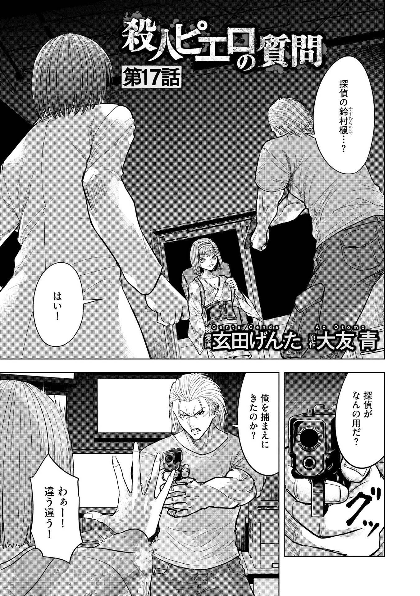 Satsujin Piero no Shitsumon - Chapter 17 - Page 1