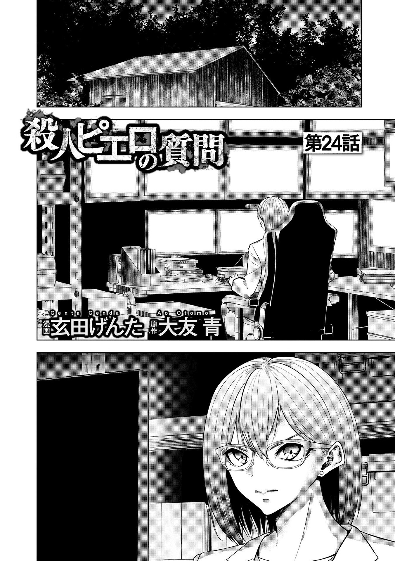Satsujin Piero no Shitsumon - Chapter 24 - Page 1