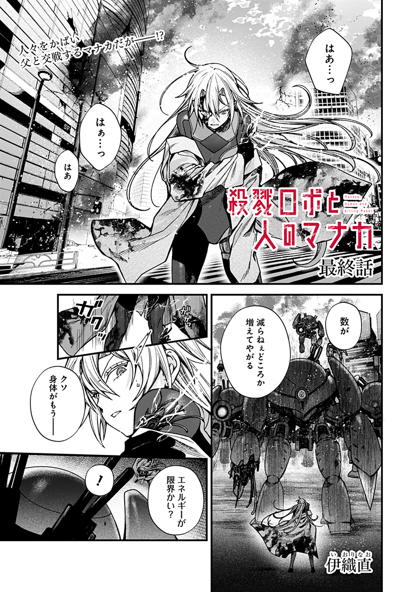 Satsuriku Robot to Hito no Manaka - Chapter 8 - Page 1