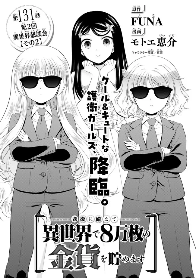Rougo ni Sonaete Isekai de 8-manmai no Kinka o Tamemasu - Chapter 131 - Page 1