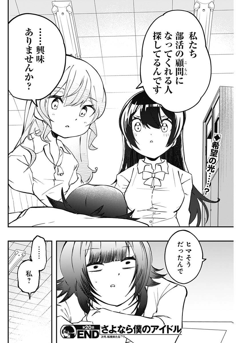 Sayonara Boku no Idol - Chapter 20 - Page 18