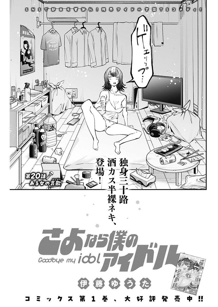 Sayonara Boku no Idol - Chapter 20 - Page 3
