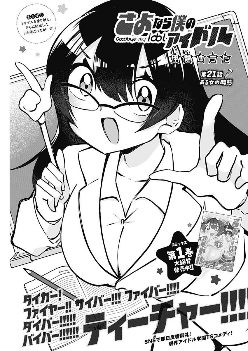 Sayonara Boku no Idol - Chapter 21 - Page 1