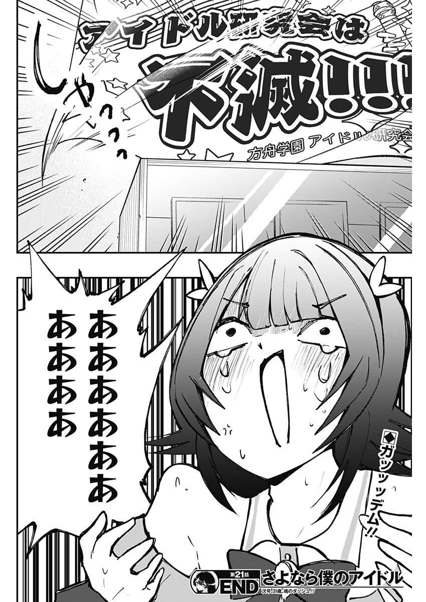 Sayonara Boku no Idol - Chapter 21 - Page 18