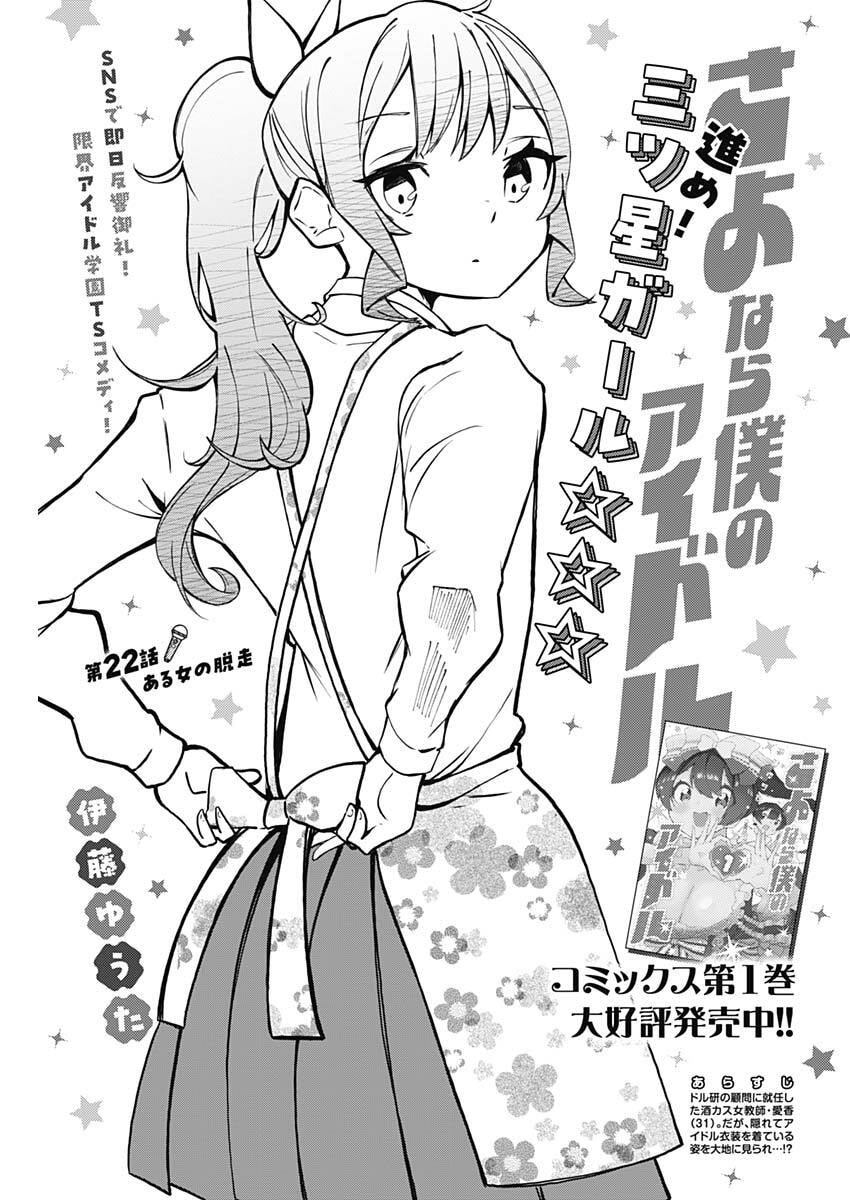 Sayonara Boku no Idol - Chapter 22 - Page 1