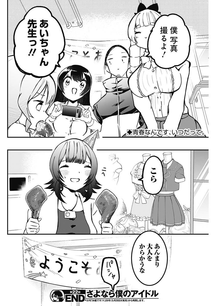 Sayonara Boku no Idol - Chapter 22 - Page 18