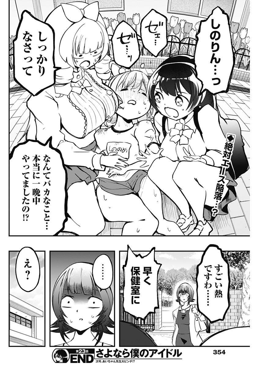 Sayonara Boku no Idol - Chapter 23 - Page 18