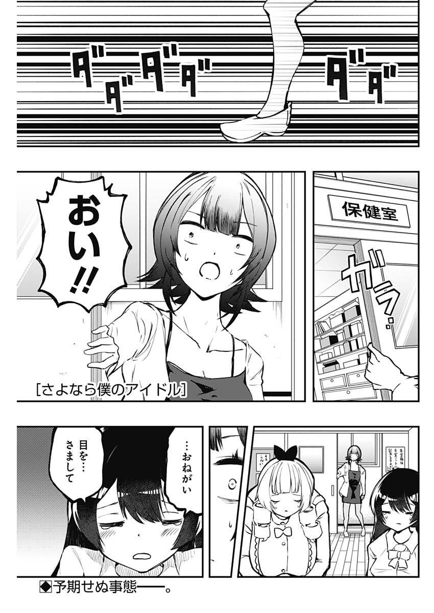 Sayonara Boku no Idol - Chapter 24 - Page 1