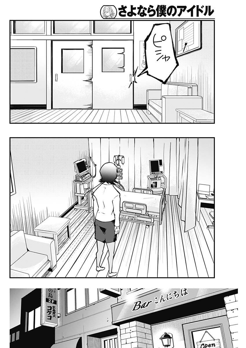 Sayonara Boku no Idol - Chapter 24 - Page 10