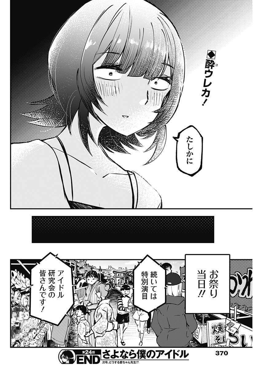 Sayonara Boku no Idol - Chapter 24 - Page 18