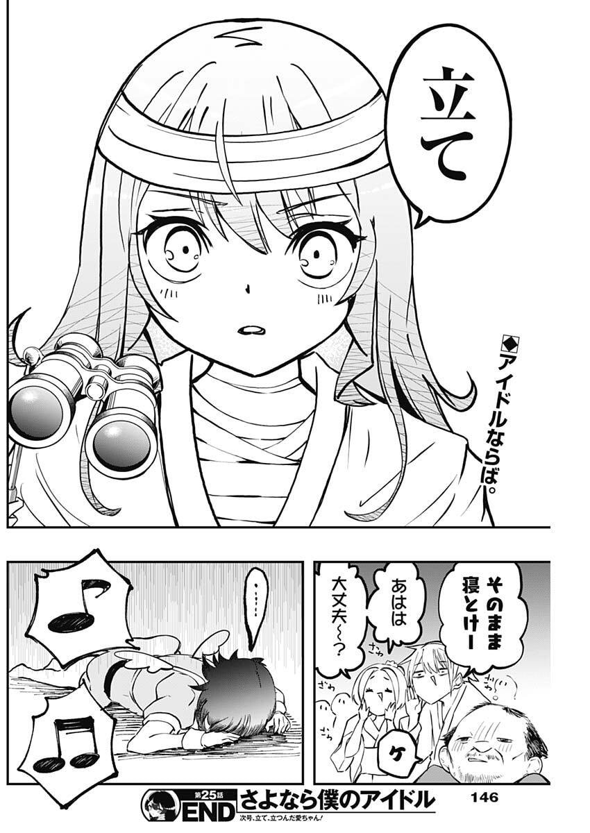 Sayonara Boku no Idol - Chapter 25 - Page 19