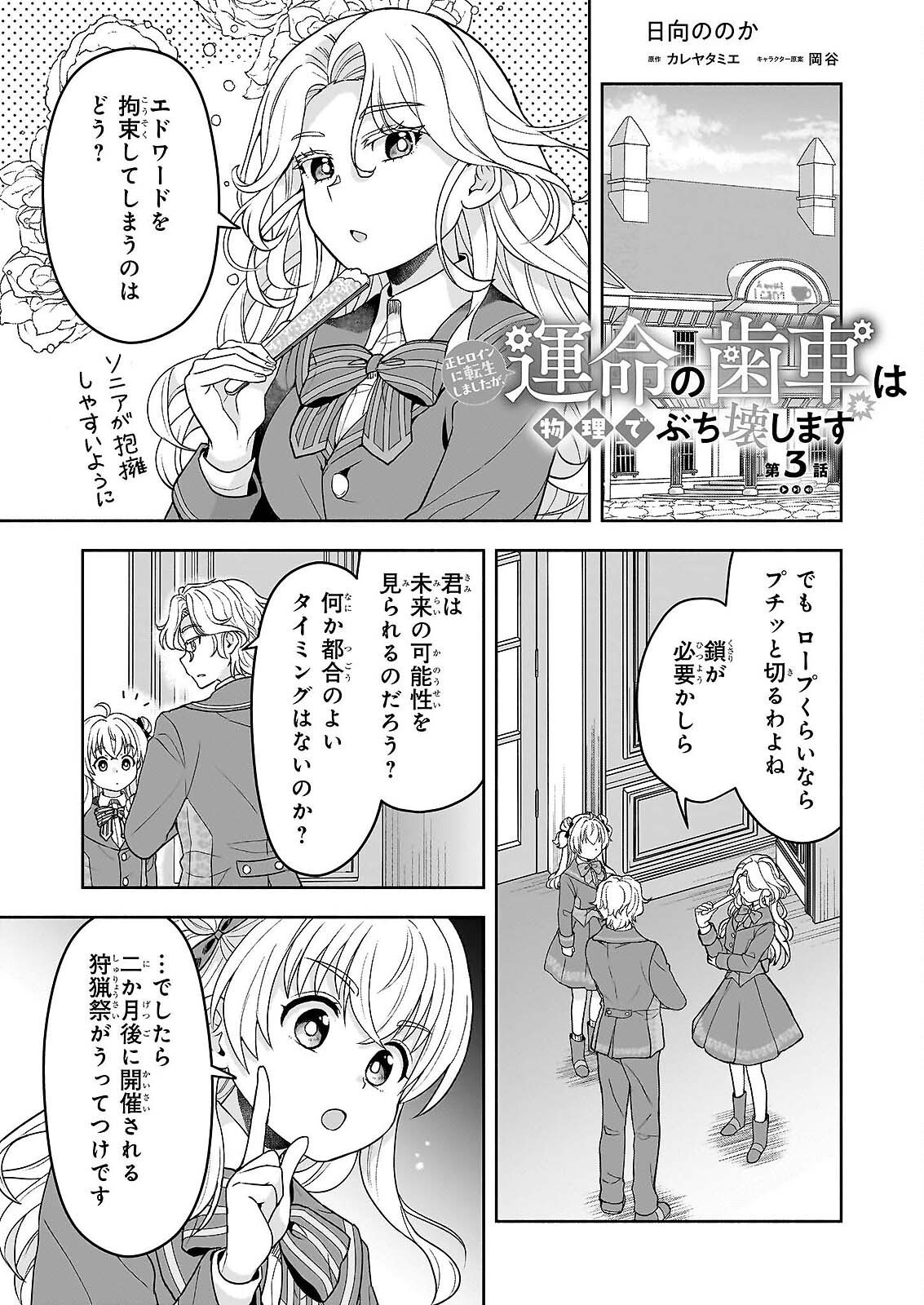 Sei Heroine ni Tensei Shimashita ga, Unmei no Haguruma wa Butsuri de Buchikowashimasu - Chapter 3 - Page 1
