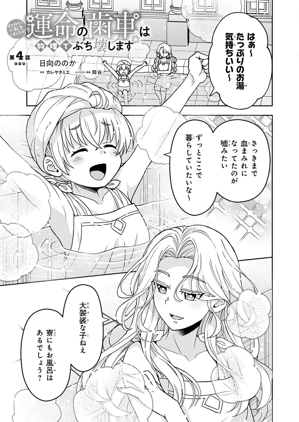 Sei Heroine ni Tensei Shimashita ga, Unmei no Haguruma wa Butsuri de Buchikowashimasu - Chapter 4 - Page 1