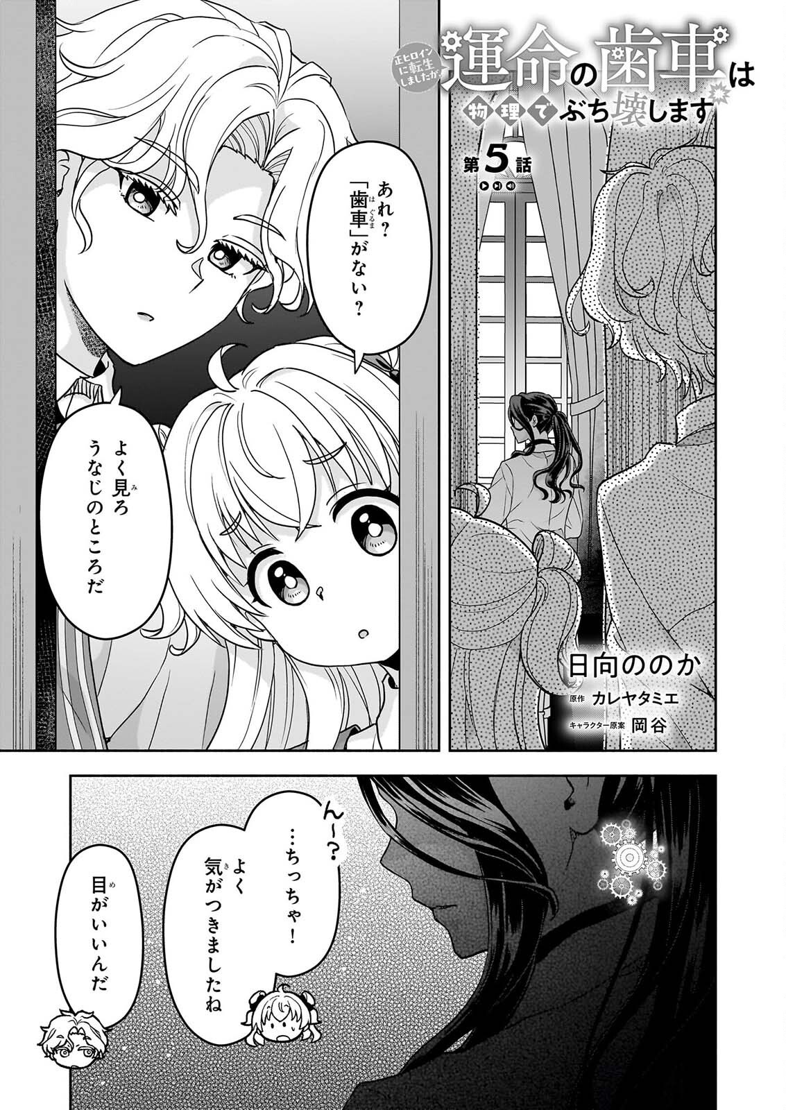 Sei Heroine ni Tensei Shimashita ga, Unmei no Haguruma wa Butsuri de Buchikowashimasu - Chapter 5 - Page 1