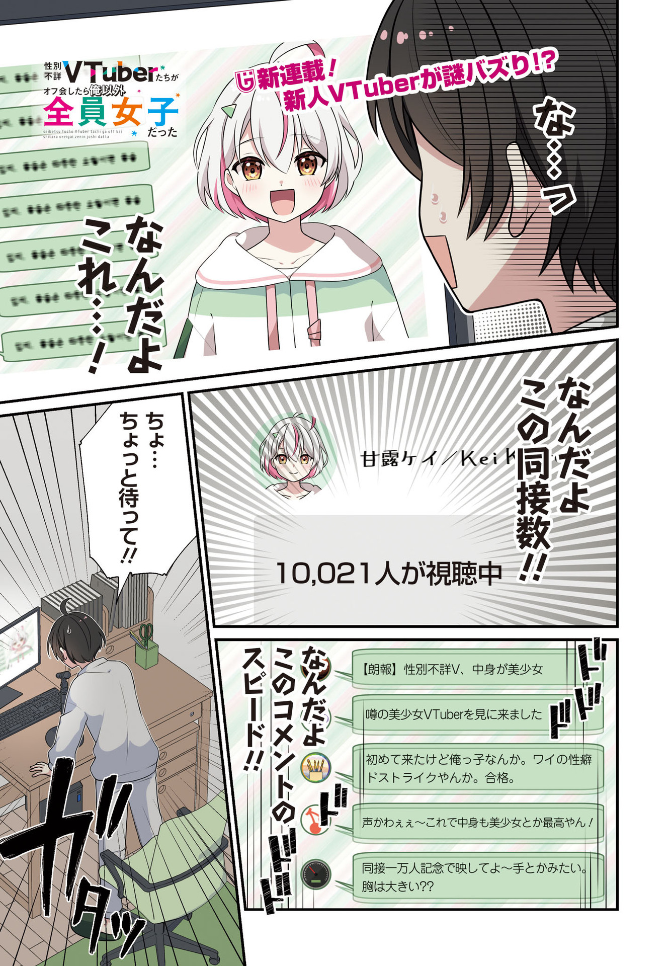 Seibetsu Fusho Vtuber-tachi ga Off-Kai shitara Ore Igai Zenin Joshi datta - Chapter 1 - Page 1