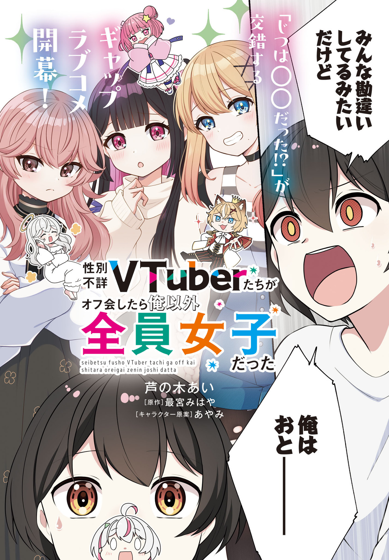 Seibetsu Fusho Vtuber-tachi ga Off-Kai shitara Ore Igai Zenin Joshi datta - Chapter 1 - Page 2