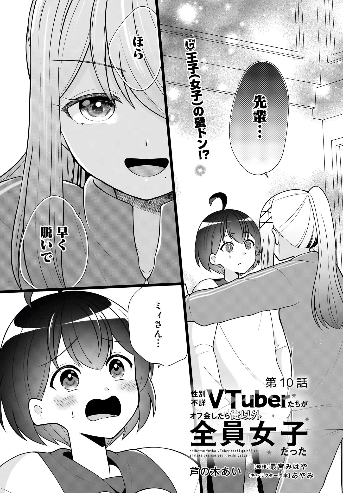 Seibetsu Fusho Vtuber-tachi ga Off-Kai shitara Ore Igai Zenin Joshi datta - Chapter 10 - Page 1
