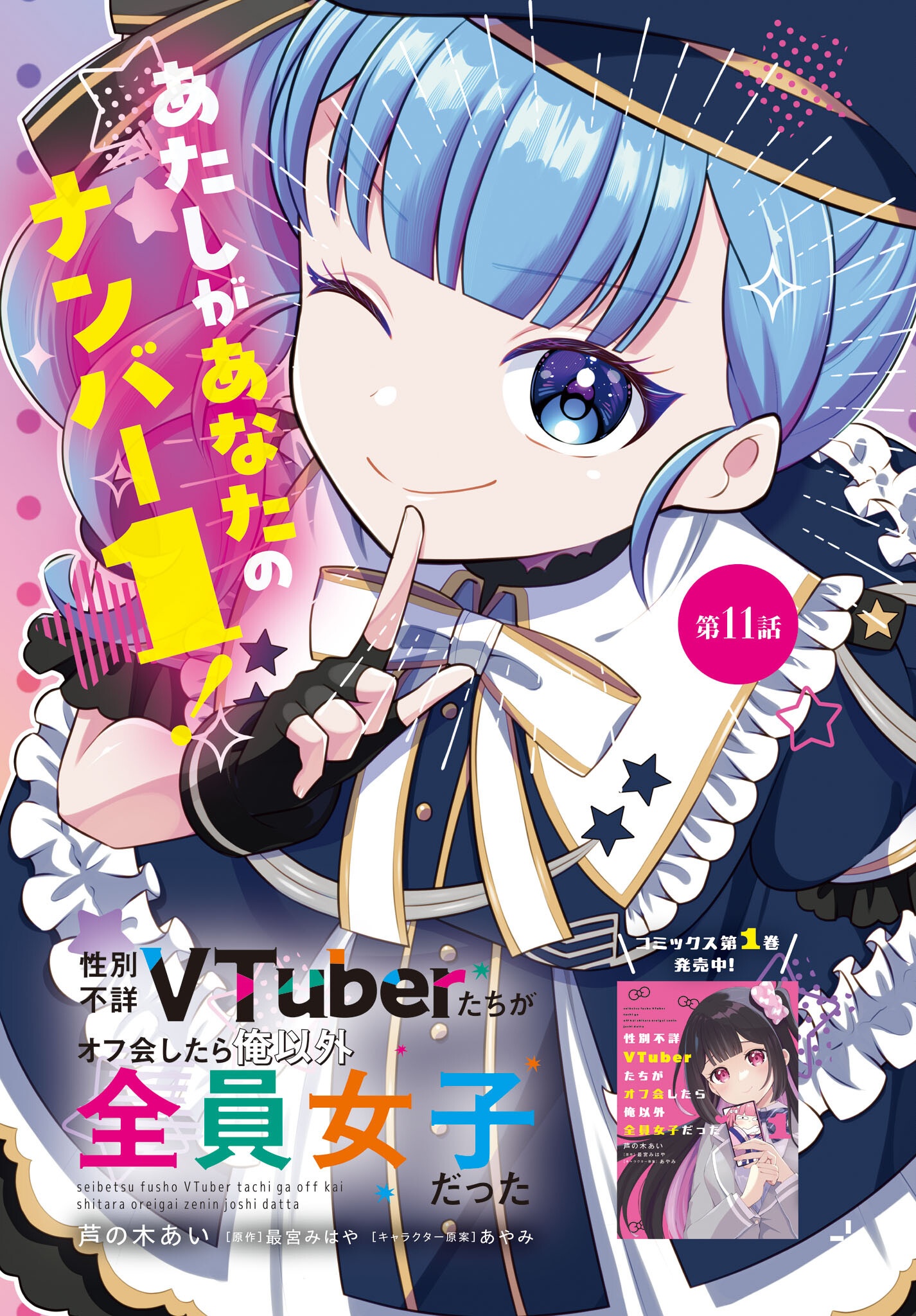 Seibetsu Fusho Vtuber-tachi ga Off-Kai shitara Ore Igai Zenin Joshi datta - Chapter 11 - Page 1