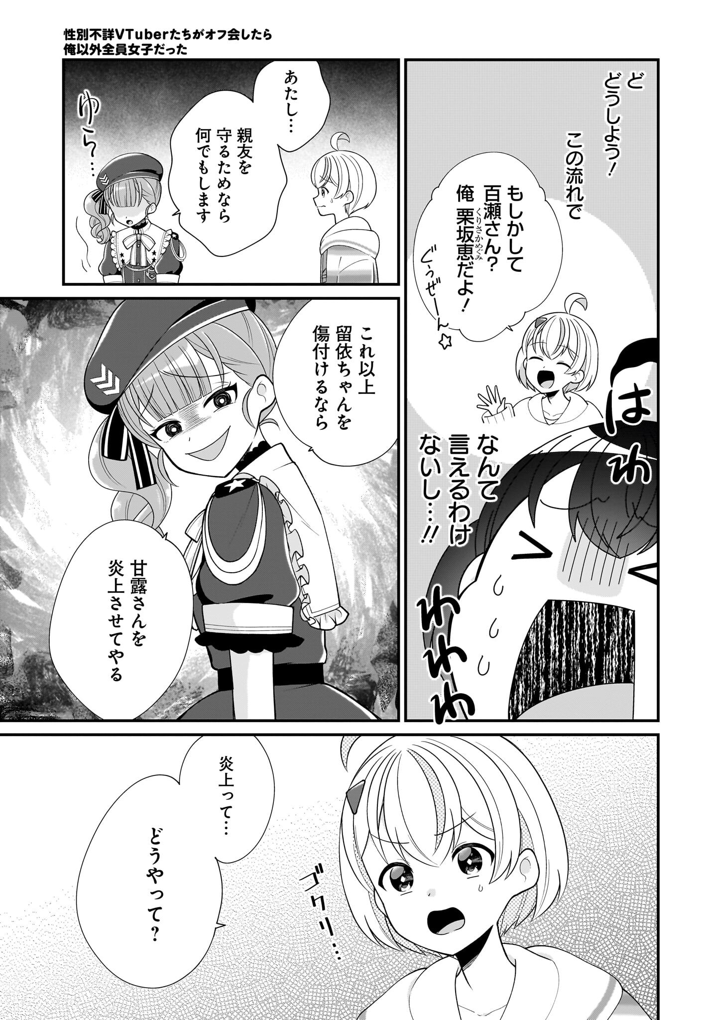 Seibetsu Fusho Vtuber-tachi ga Off-Kai shitara Ore Igai Zenin Joshi datta - Chapter 11 - Page 17