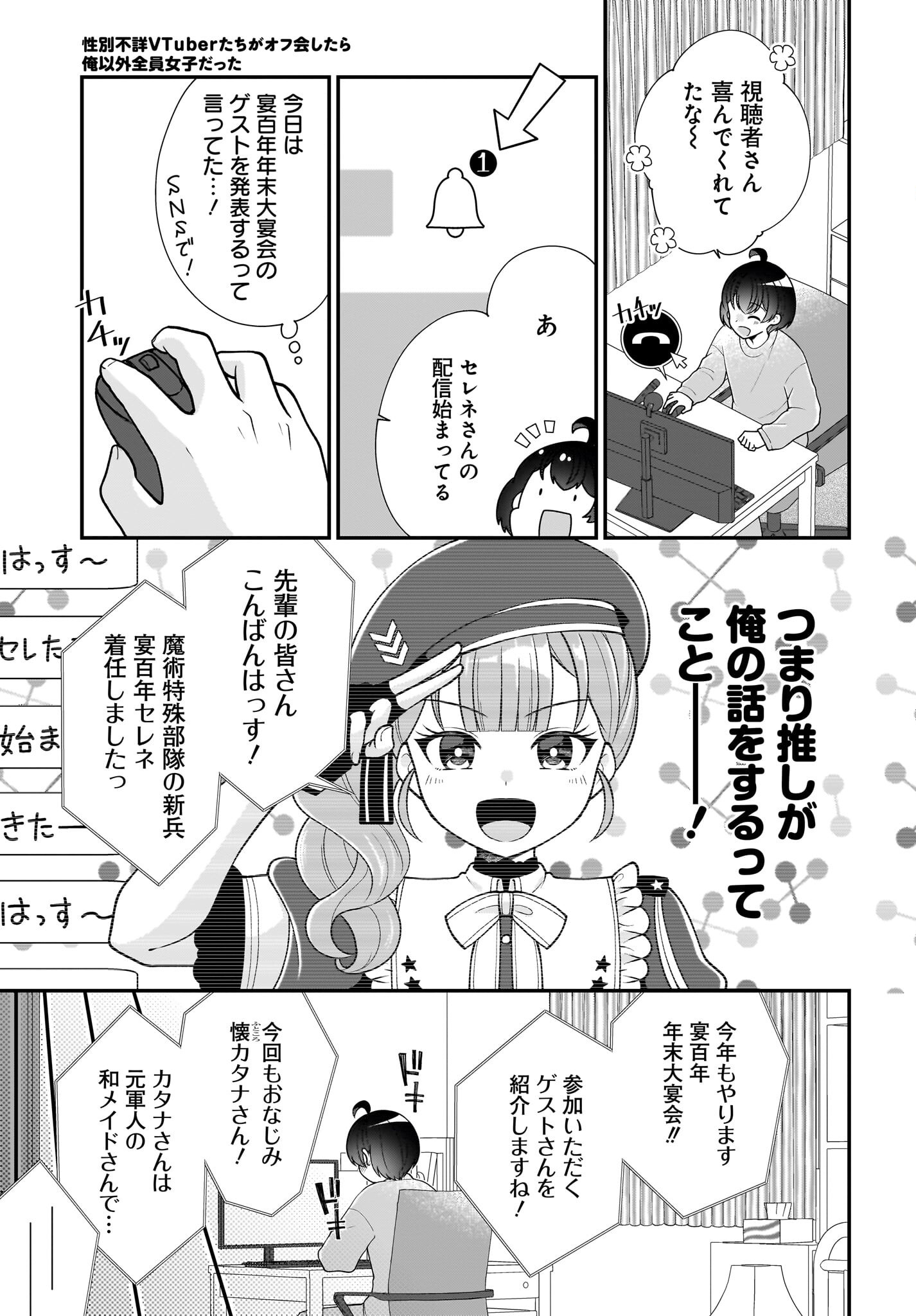Seibetsu Fusho Vtuber-tachi ga Off-Kai shitara Ore Igai Zenin Joshi datta - Chapter 11 - Page 3
